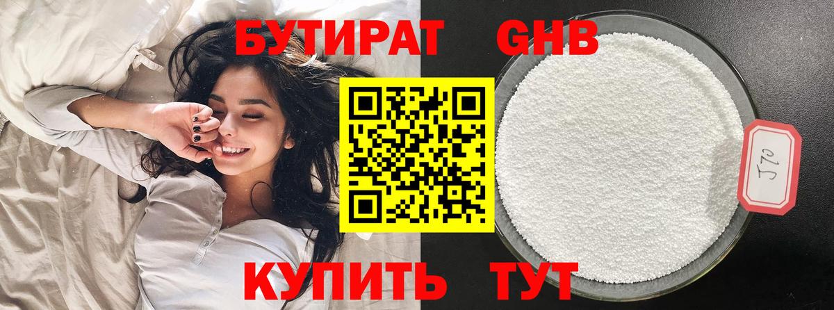 Бутират Butirat Калининград