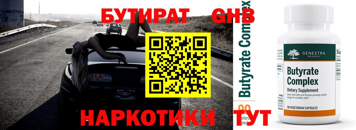 Бутират 99%  Вход с VPN  Калининград 